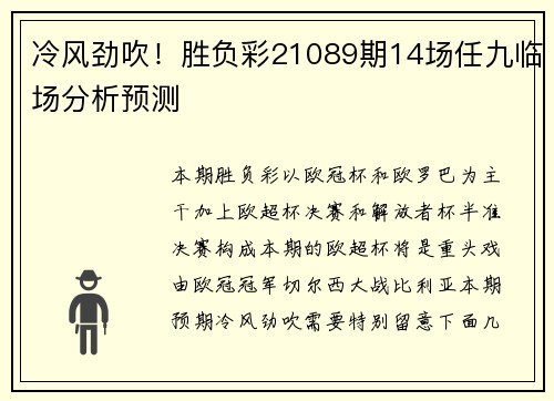 冷风劲吹！胜负彩21089期14场任九临场分析预测