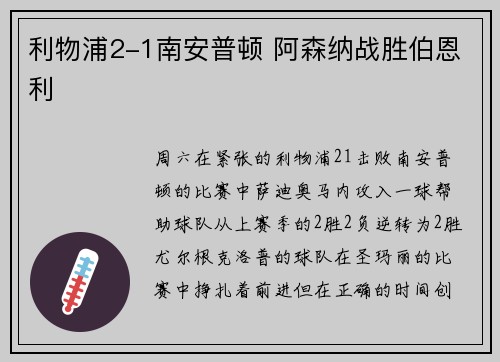 利物浦2-1南安普顿 阿森纳战胜伯恩利