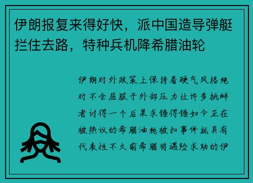 伊朗报复来得好快，派中国造导弹艇拦住去路，特种兵机降希腊油轮