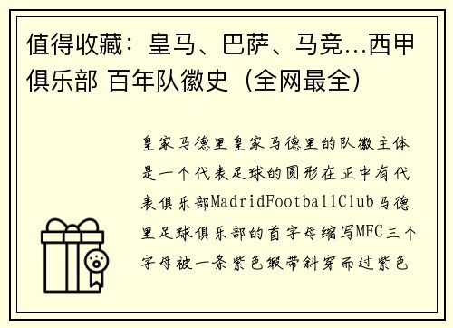 值得收藏：皇马、巴萨、马竞…西甲俱乐部 百年队徽史（全网最全）
