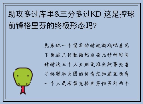 助攻多过库里&三分多过KD 这是控球前锋格里芬的终极形态吗？