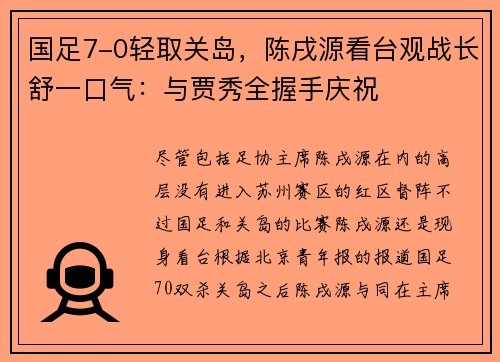 国足7-0轻取关岛，陈戌源看台观战长舒一口气：与贾秀全握手庆祝