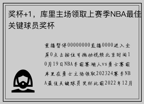 奖杯+1，库里主场领取上赛季NBA最佳关键球员奖杯