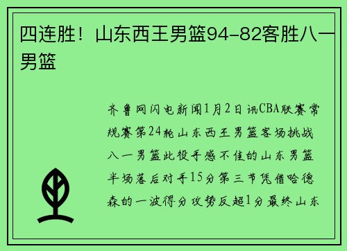 四连胜！山东西王男篮94-82客胜八一男篮