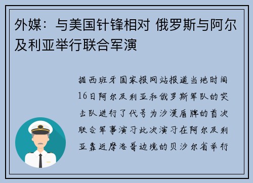 外媒：与美国针锋相对 俄罗斯与阿尔及利亚举行联合军演
