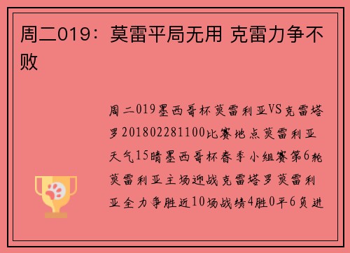 周二019：莫雷平局无用 克雷力争不败