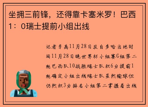 坐拥三前锋，还得靠卡塞米罗！巴西1：0瑞士提前小组出线