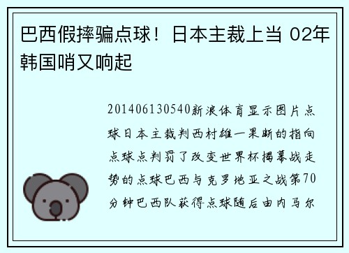 巴西假摔骗点球！日本主裁上当 02年韩国哨又响起