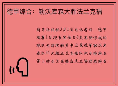 德甲综合：勒沃库森大胜法兰克福