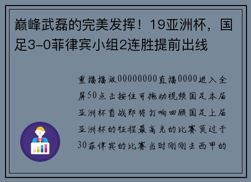 巅峰武磊的完美发挥！19亚洲杯，国足3-0菲律宾小组2连胜提前出线