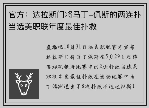 官方：达拉斯门将马丁-佩斯的两连扑当选美职联年度最佳扑救