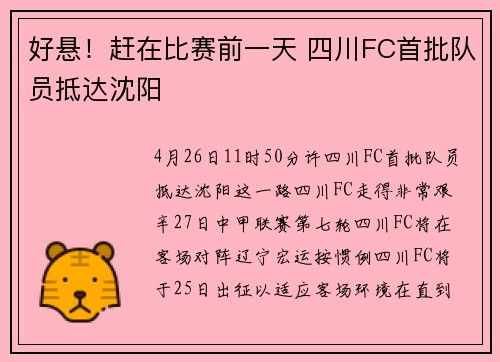 好悬！赶在比赛前一天 四川FC首批队员抵达沈阳