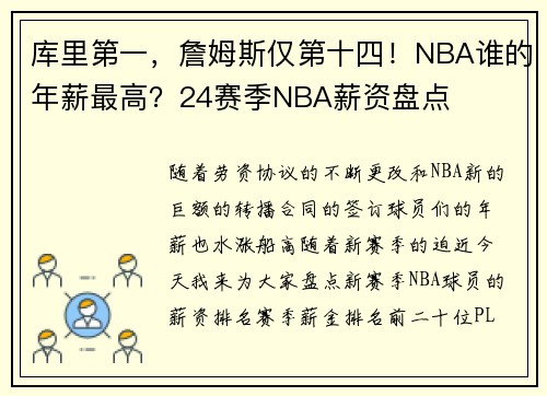库里第一，詹姆斯仅第十四！NBA谁的年薪最高？24赛季NBA薪资盘点