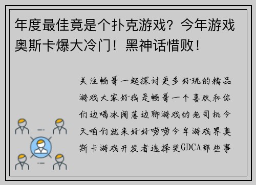 年度最佳竟是个扑克游戏？今年游戏奥斯卡爆大冷门！黑神话惜败！
