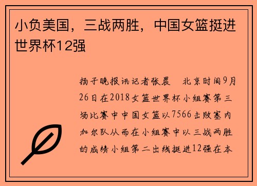 小负美国，三战两胜，中国女篮挺进世界杯12强