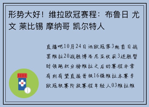 形势大好！维拉欧冠赛程：布鲁日 尤文 莱比锡 摩纳哥 凯尔特人