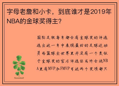 字母老詹和小卡，到底谁才是2019年NBA的金球奖得主？