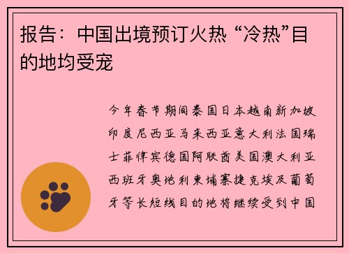 报告：中国出境预订火热 “冷热”目的地均受宠