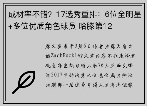 成材率不错？17选秀重排：6位全明星+多位优质角色球员 哈滕第12