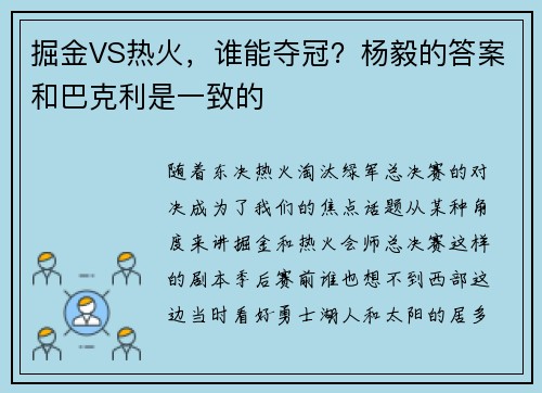 掘金VS热火，谁能夺冠？杨毅的答案和巴克利是一致的