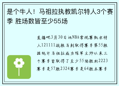 是个牛人！马祖拉执教凯尔特人3个赛季 胜场数皆至少55场