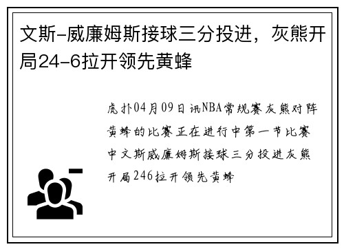 文斯-威廉姆斯接球三分投进，灰熊开局24-6拉开领先黄蜂