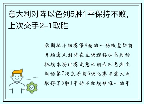 意大利对阵以色列5胜1平保持不败，上次交手2-1取胜