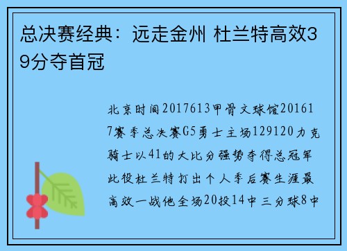 总决赛经典：远走金州 杜兰特高效39分夺首冠