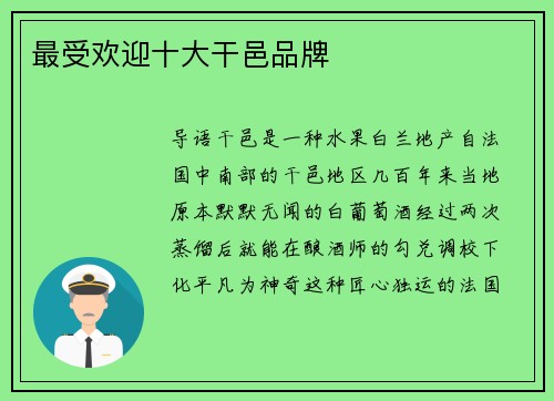 最受欢迎十大干邑品牌
