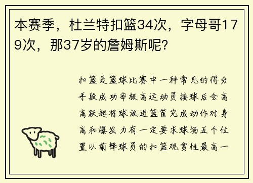 本赛季，杜兰特扣篮34次，字母哥179次，那37岁的詹姆斯呢？