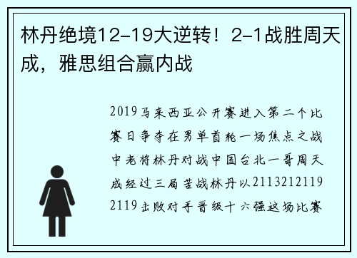 林丹绝境12-19大逆转！2-1战胜周天成，雅思组合赢内战