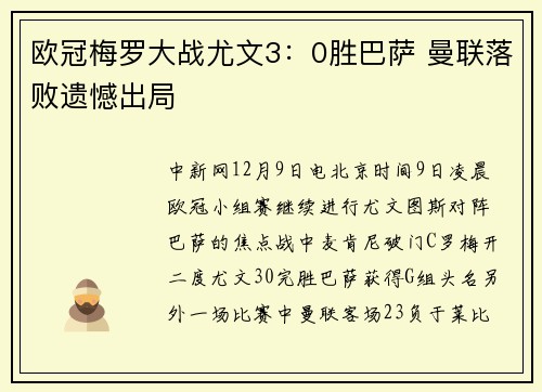 欧冠梅罗大战尤文3：0胜巴萨 曼联落败遗憾出局
