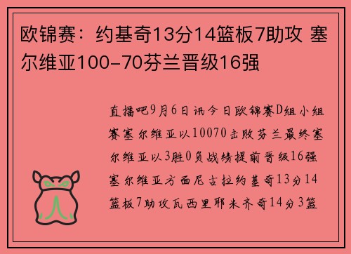 欧锦赛：约基奇13分14篮板7助攻 塞尔维亚100-70芬兰晋级16强