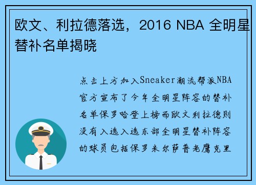 欧文、利拉德落选，2016 NBA 全明星替补名单揭晓