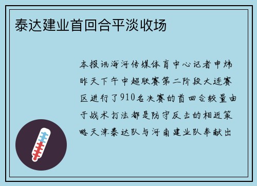 泰达建业首回合平淡收场