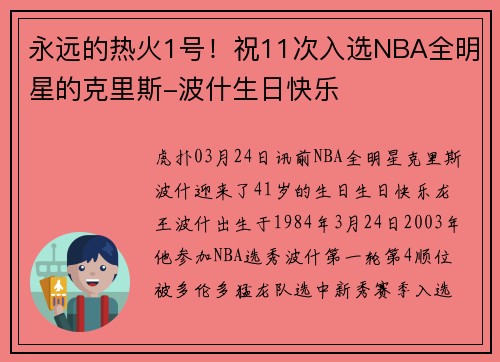 永远的热火1号！祝11次入选NBA全明星的克里斯-波什生日快乐