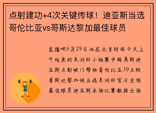 点射建功+4次关键传球！迪亚斯当选哥伦比亚vs哥斯达黎加最佳球员
