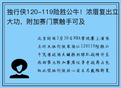 独行侠120-119险胜公牛！浓眉复出立大功，附加赛门票触手可及