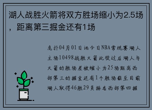 湖人战胜火箭将双方胜场缩小为2.5场，距离第三掘金还有1场