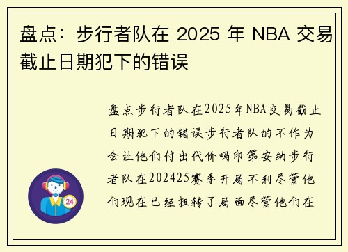 盘点：步行者队在 2025 年 NBA 交易截止日期犯下的错误