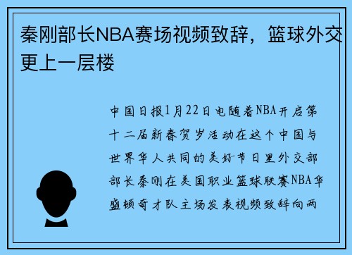 秦刚部长NBA赛场视频致辞，篮球外交更上一层楼