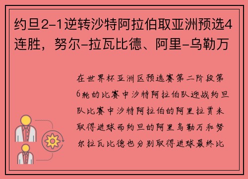 约旦2-1逆转沙特阿拉伯取亚洲预选4连胜，努尔-拉瓦比德、阿里-乌勒万建功