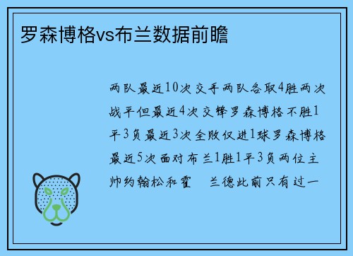 罗森博格vs布兰数据前瞻