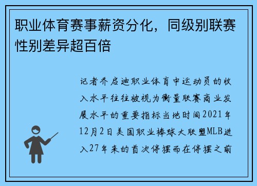 职业体育赛事薪资分化，同级别联赛性别差异超百倍