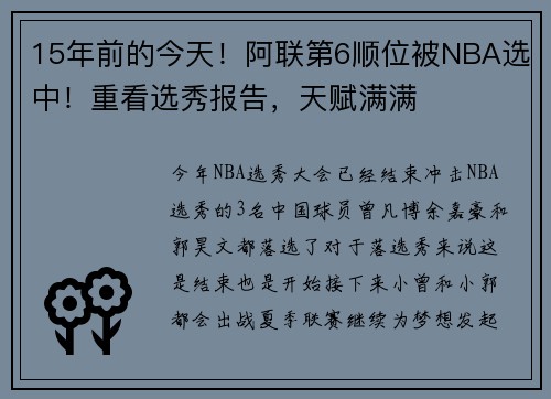 15年前的今天！阿联第6顺位被NBA选中！重看选秀报告，天赋满满