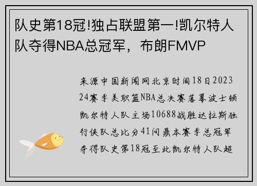 队史第18冠!独占联盟第一!凯尔特人队夺得NBA总冠军，布朗FMVP