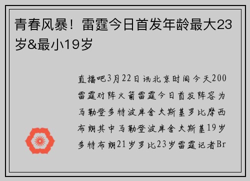 青春风暴！雷霆今日首发年龄最大23岁&最小19岁