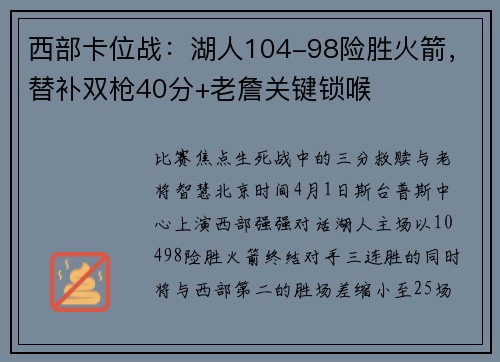 西部卡位战：湖人104-98险胜火箭，替补双枪40分+老詹关键锁喉