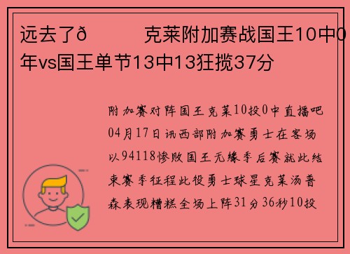 远去了😕克莱附加赛战国王10中0 当年vs国王单节13中13狂揽37分