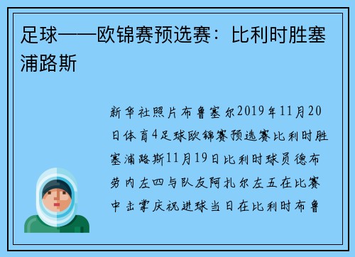 足球——欧锦赛预选赛：比利时胜塞浦路斯